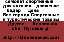 самокат спортивный , для катания , движение бёдер  › Цена ­ 2 000 - Все города Спортивные и туристические товары » Другое   . Кировская обл.,Луговые д.